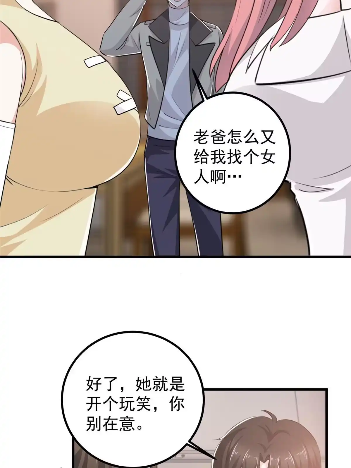 老爸让我从十个女神中选一个结婚 046找准定位很重要 第38页