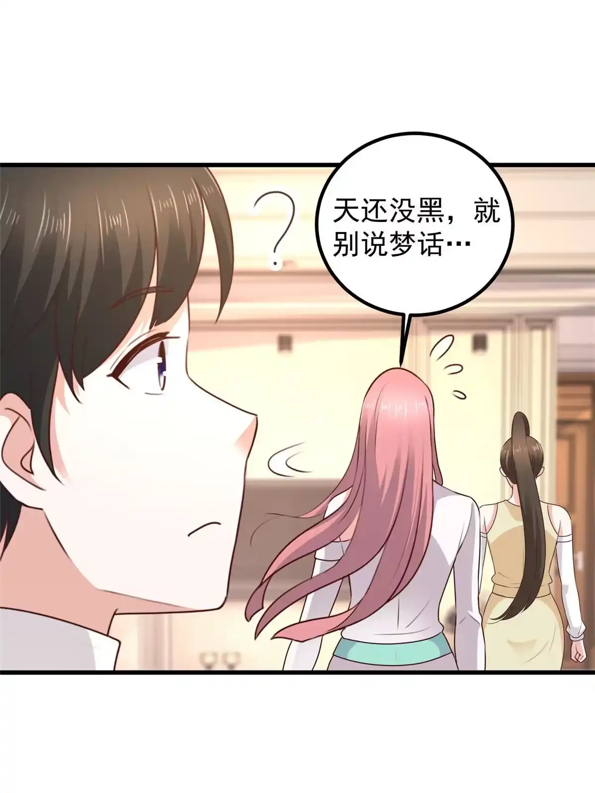 老爸让我从十个女神中选一个结婚 047 谁对我好，我喜欢谁 第18页