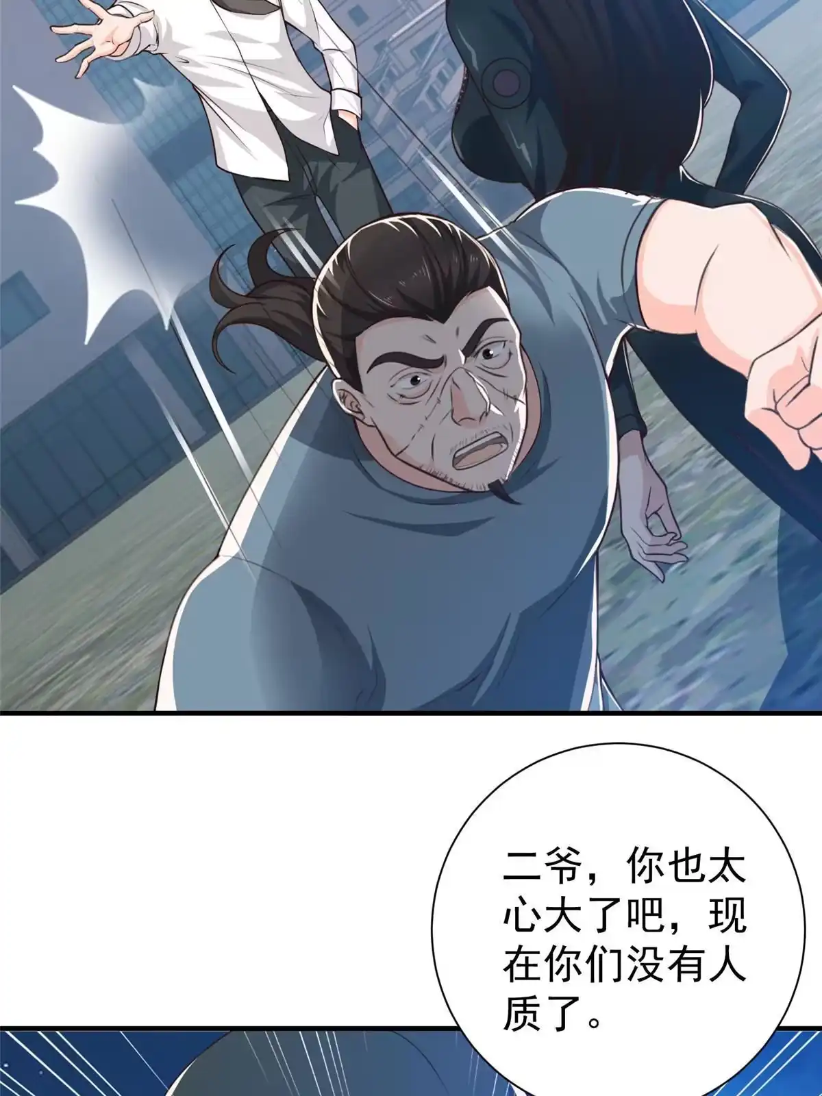 老爸让我从十个女神中选一个结婚 054 二爷很猛 第5页