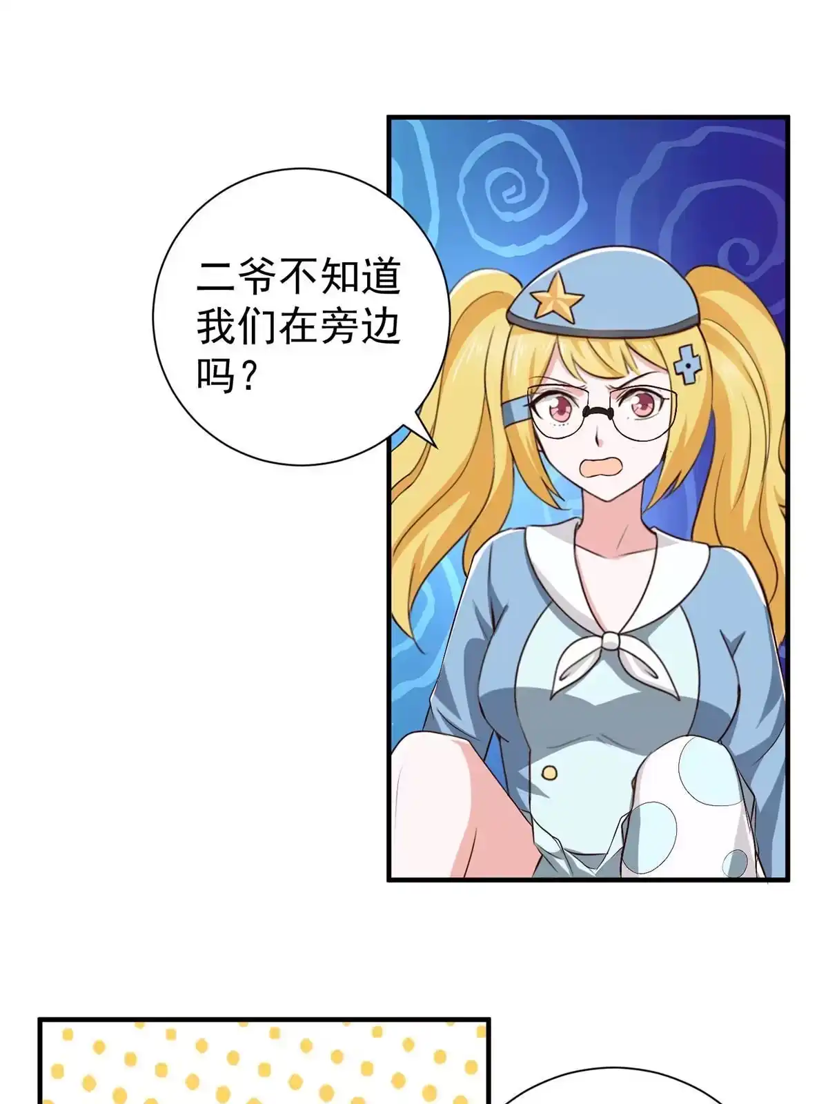 老爸让我从十个女神中选一个结婚 054 二爷很猛 第28页