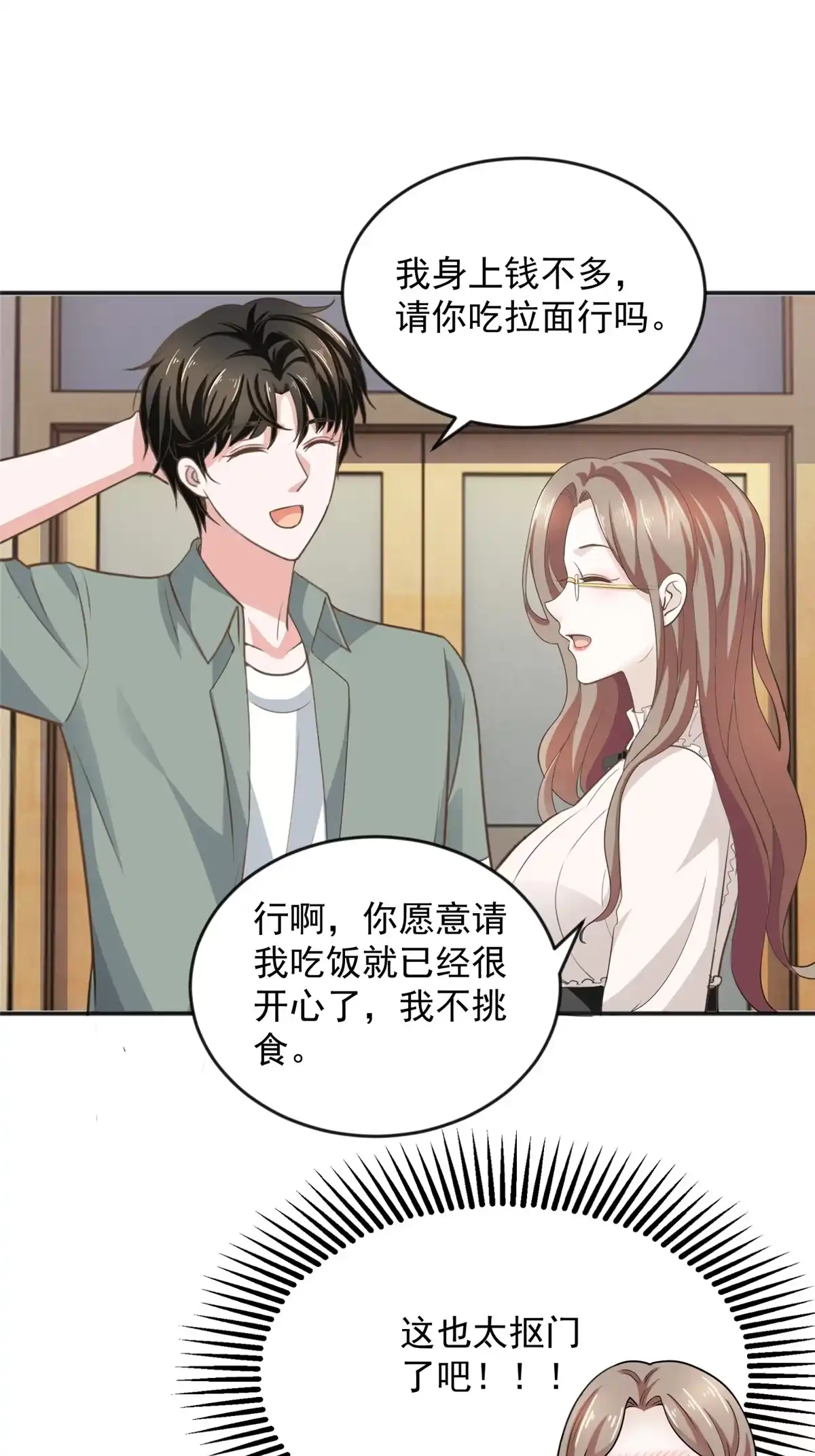 老爸让我从十个女神中选一个结婚 05 温柔姐姐我的爱 第21页
