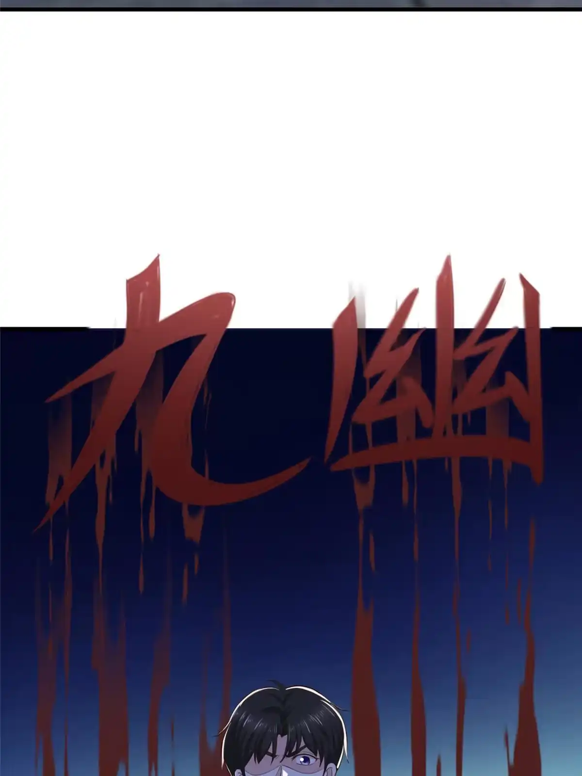 老爸让我从十个女神中选一个结婚 059 九幽之地的“魅力” 第26页
