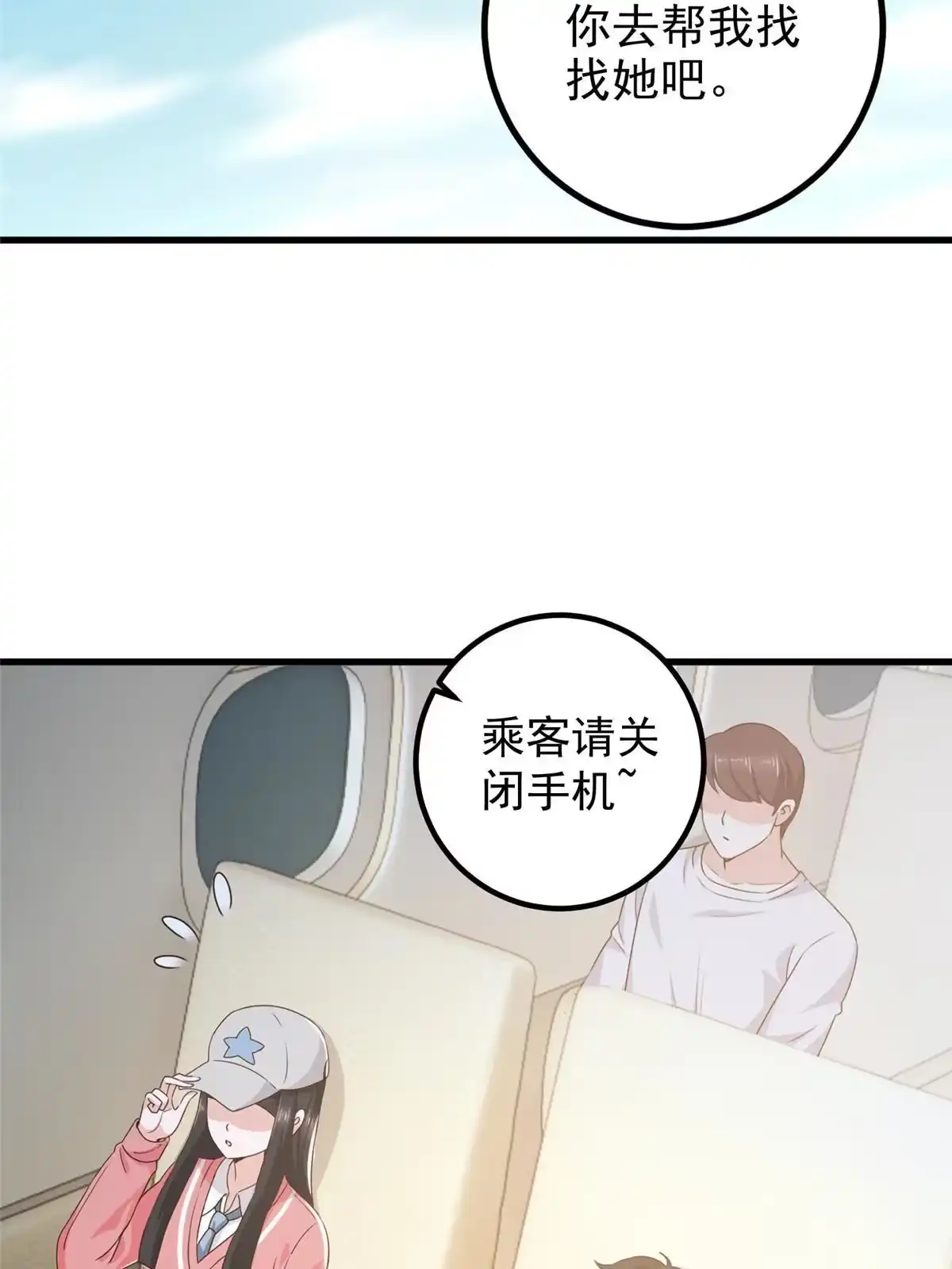 老爸让我从十个女神中选一个结婚 062 飞机上巧遇 第25页
