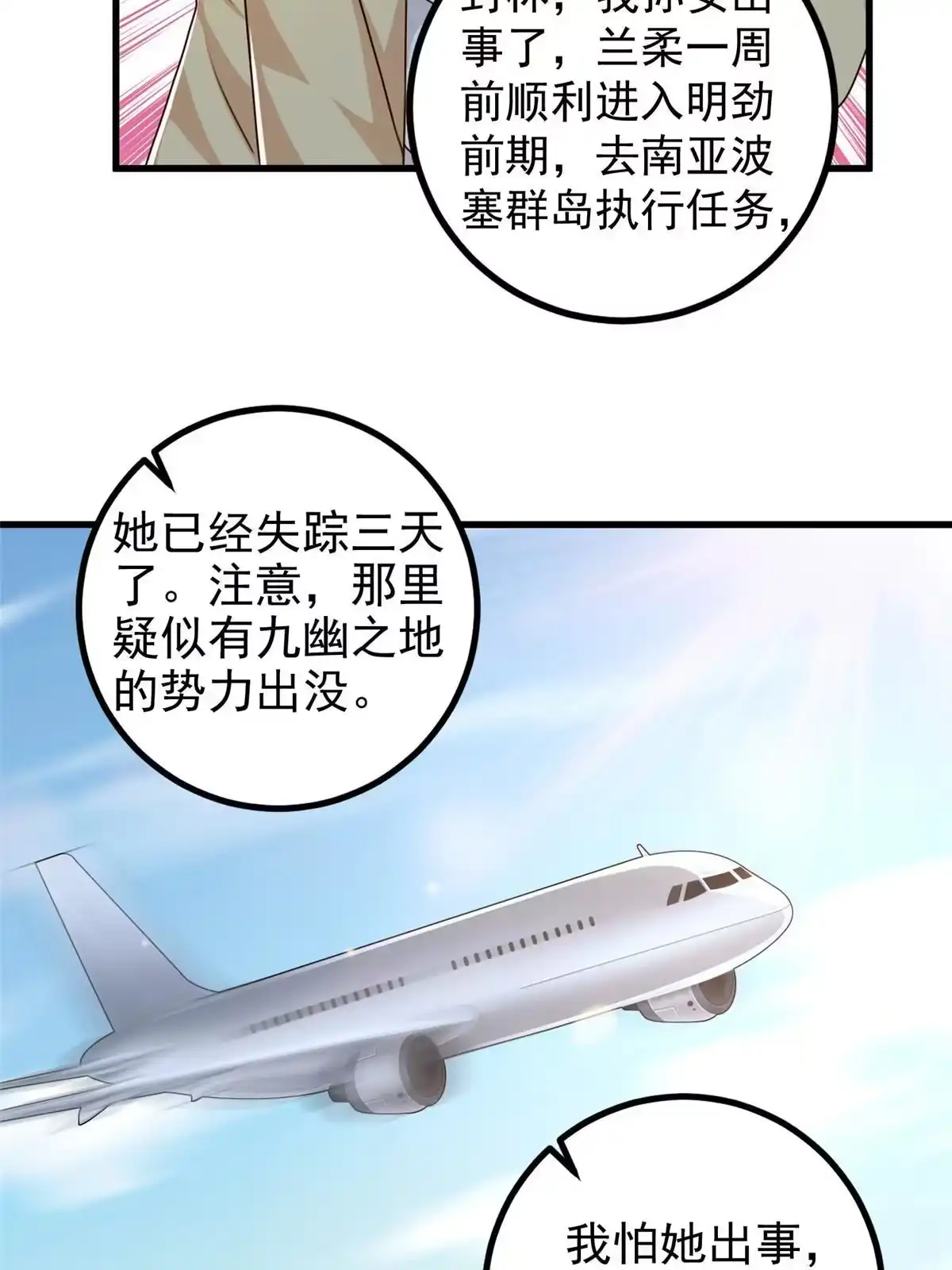 老爸让我从十个女神中选一个结婚 062 飞机上巧遇 第24页