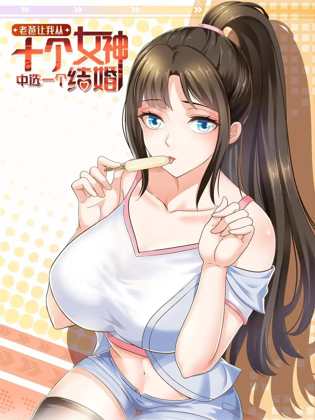 老爸让我从十个女神中选一个结婚 066 你快出去！ 第1页