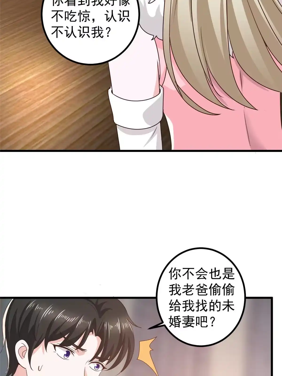 老爸让我从十个女神中选一个结婚 074 女明星芳心错许 第16页