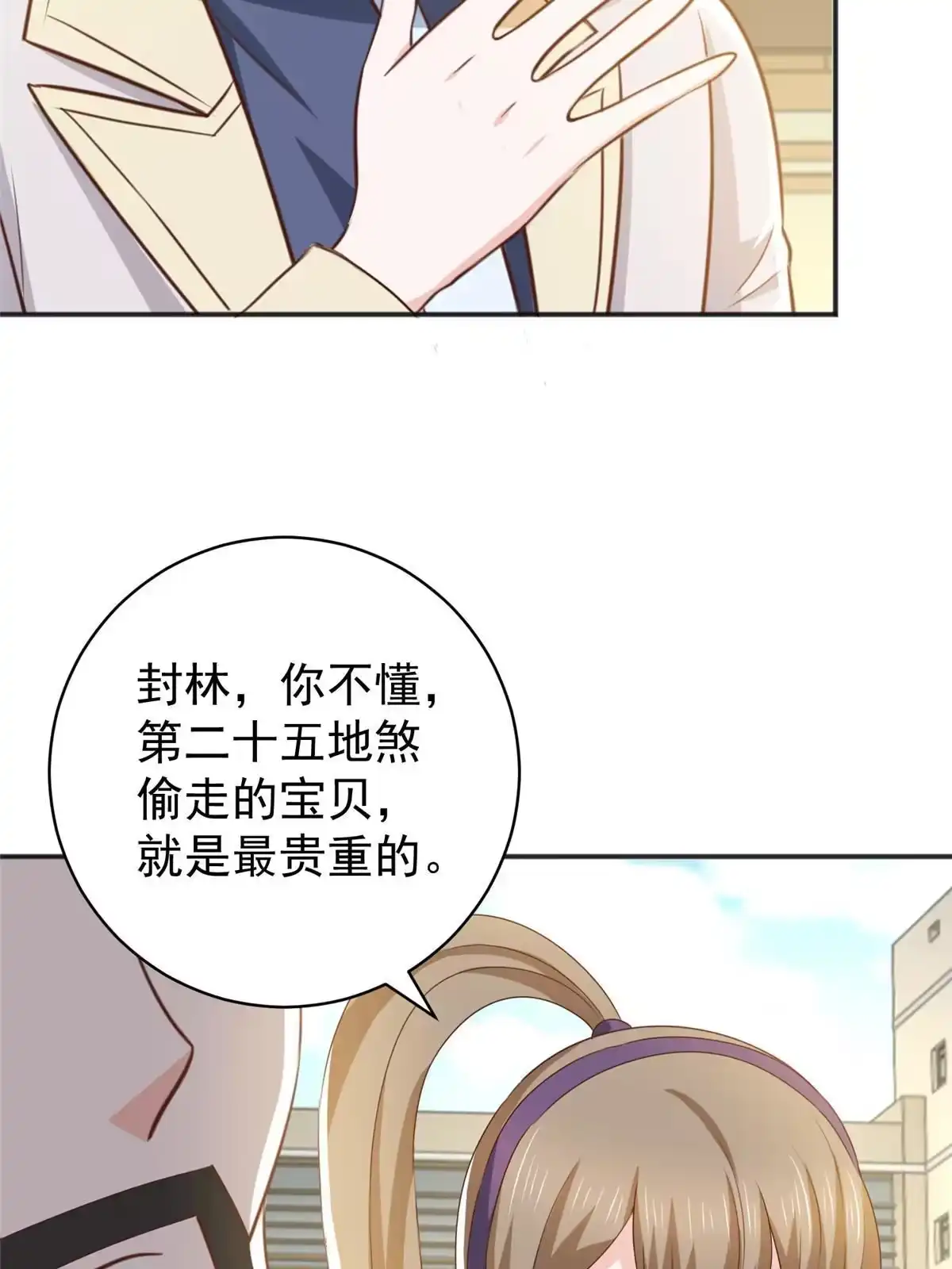 老爸让我从十个女神中选一个结婚 078 忽悠，接着忽悠 第20页