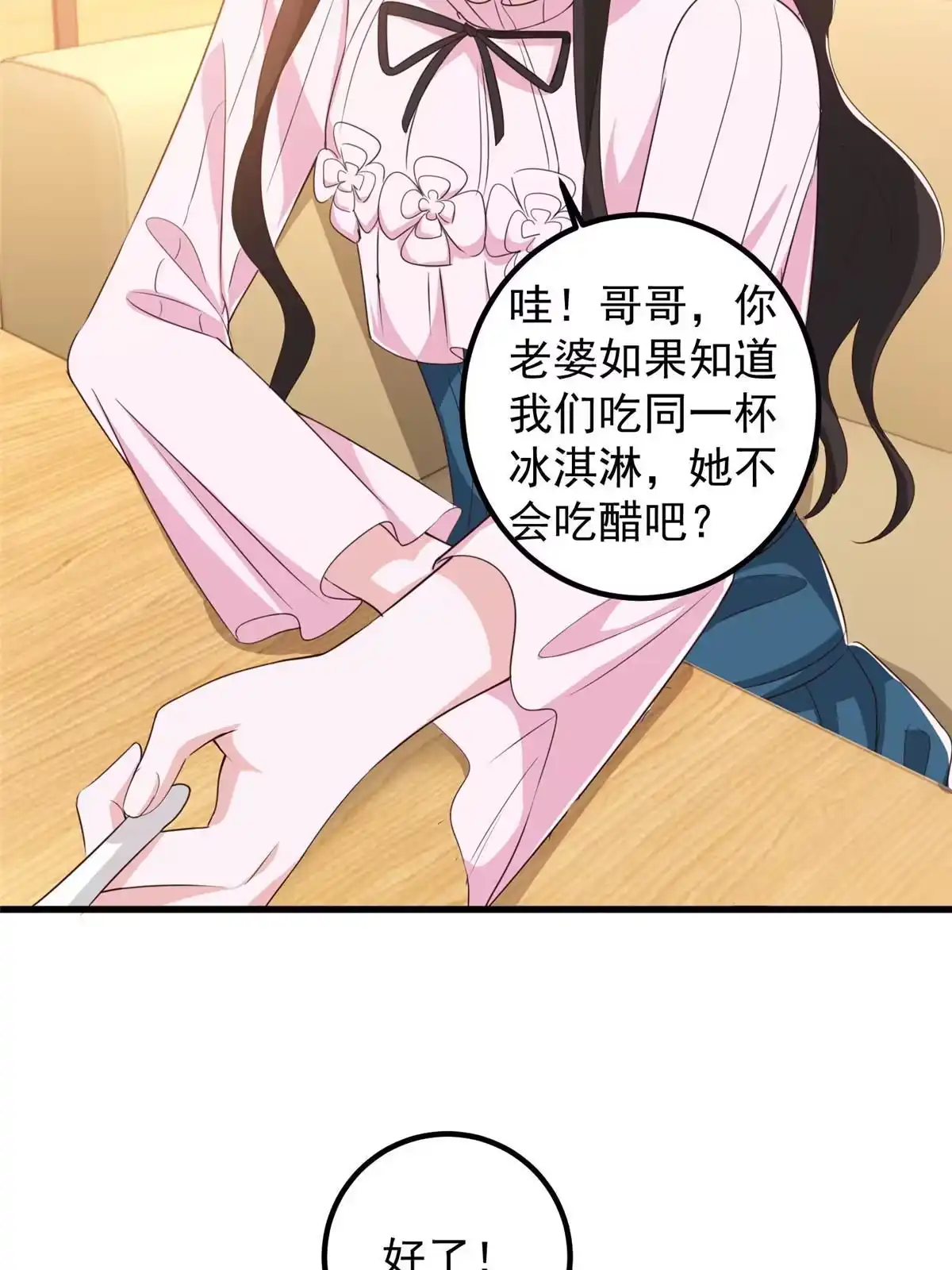 老爸让我从十个女神中选一个结婚 082 哥哥，她不会吃醋吧？ 第24页