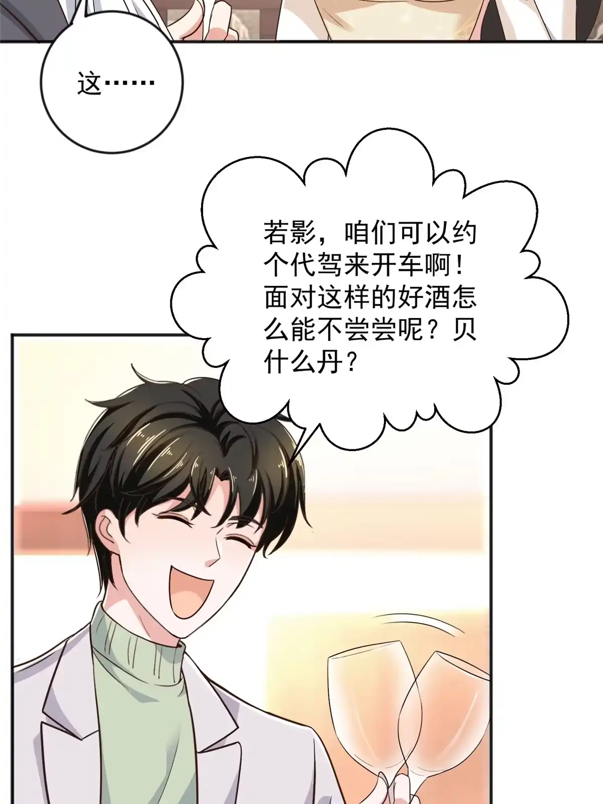 老爸让我从十个女神中选一个结婚 08 加料红酒照样喝 第13页