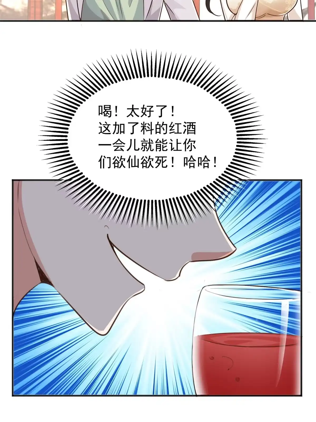 老爸让我从十个女神中选一个结婚 08 加料红酒照样喝 第21页