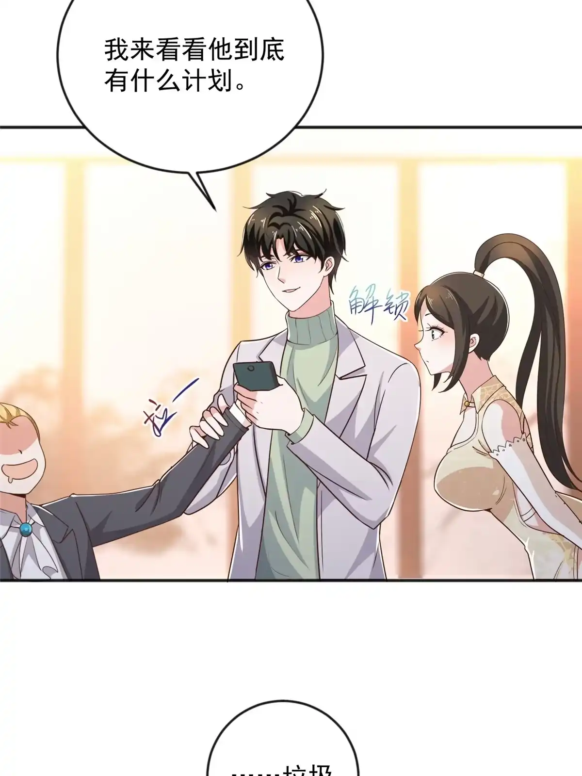 老爸让我从十个女神中选一个结婚 08 加料红酒照样喝 第33页