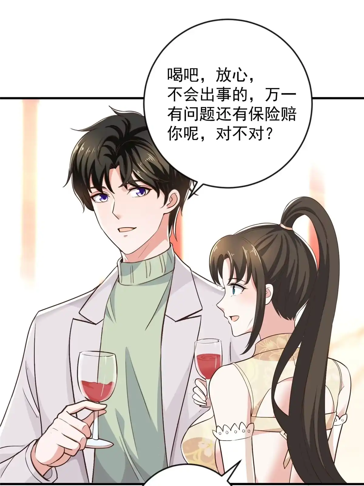老爸让我从十个女神中选一个结婚 08 加料红酒照样喝 第18页