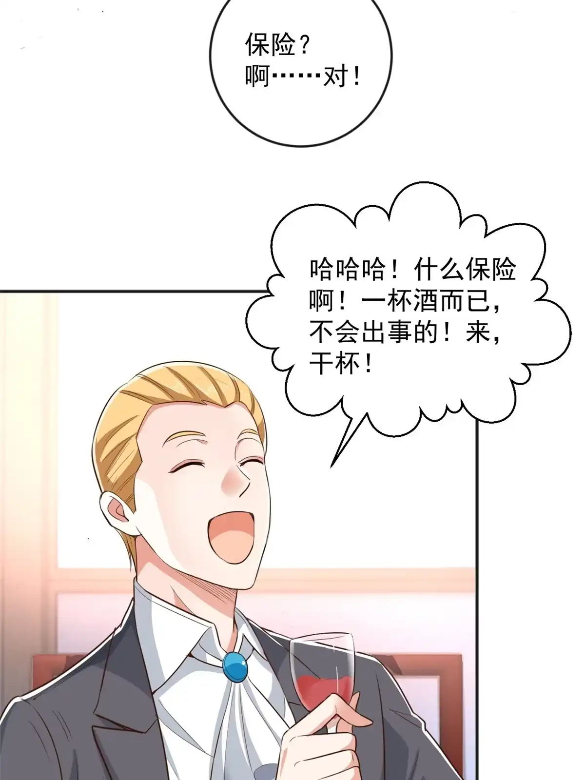 老爸让我从十个女神中选一个结婚 08 加料红酒照样喝 第19页
