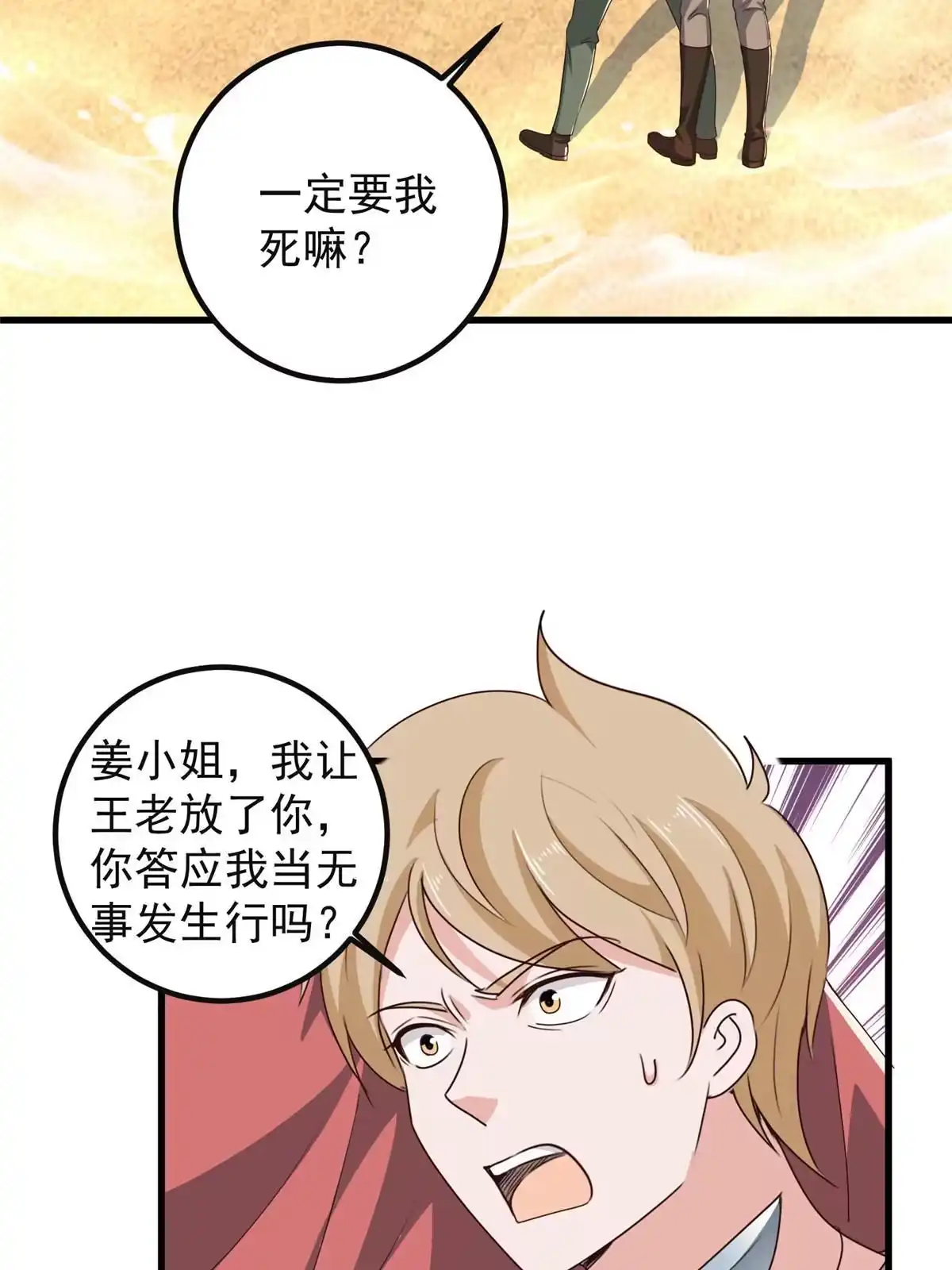 老爸让我从十个女神中选一个结婚 098 嫌弃也得救 第19页