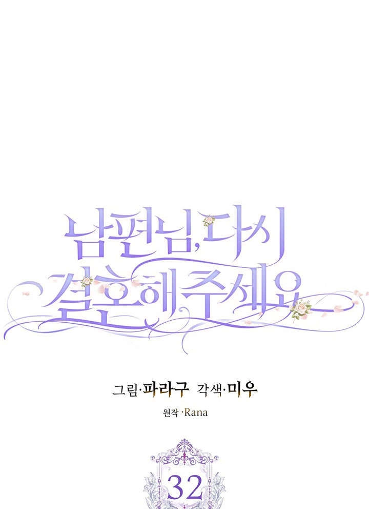 《老公大人，请再和我结一次婚吧！》第32话 第24页