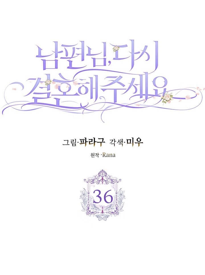 《老公大人，请再和我结一次婚吧！》第36话 第12页