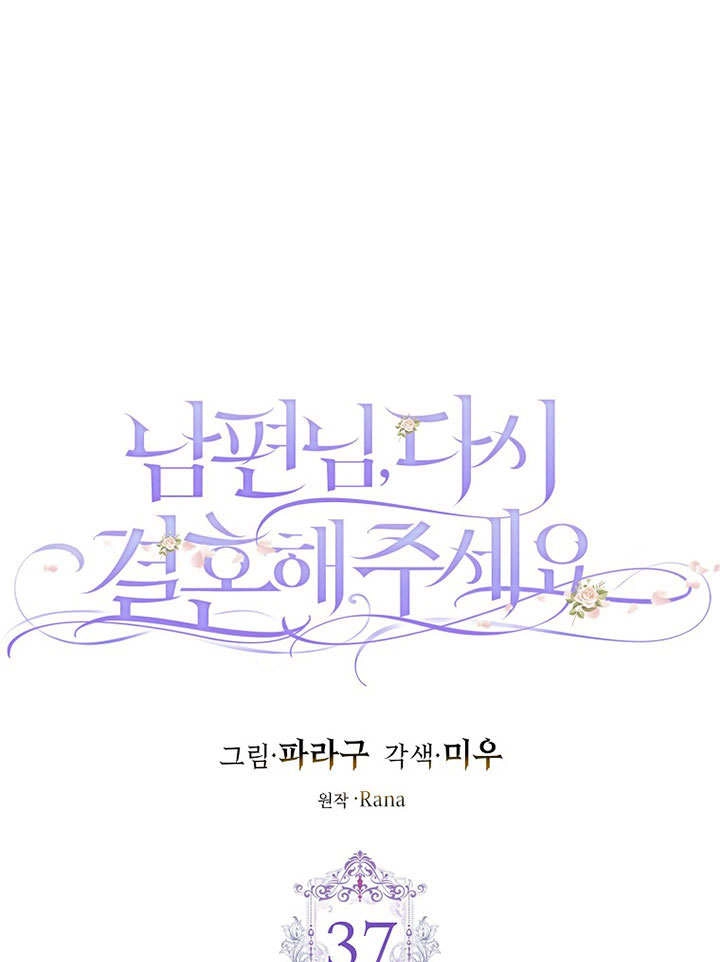 《老公大人，请再和我结一次婚吧！》第37话 第1页