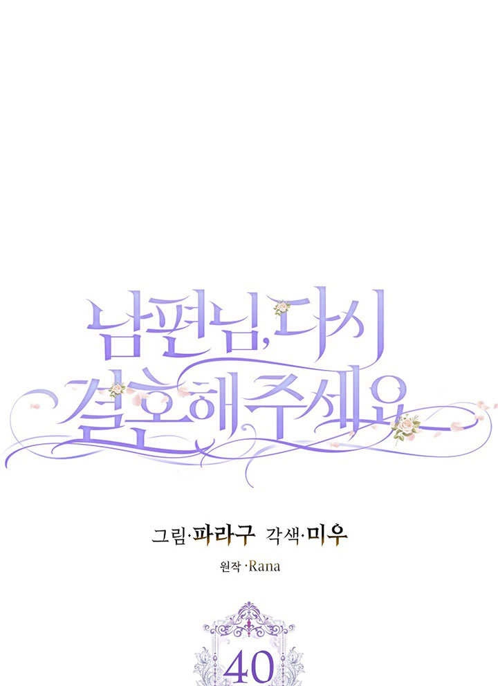 《老公大人，请再和我结一次婚吧！》第40话 第1页