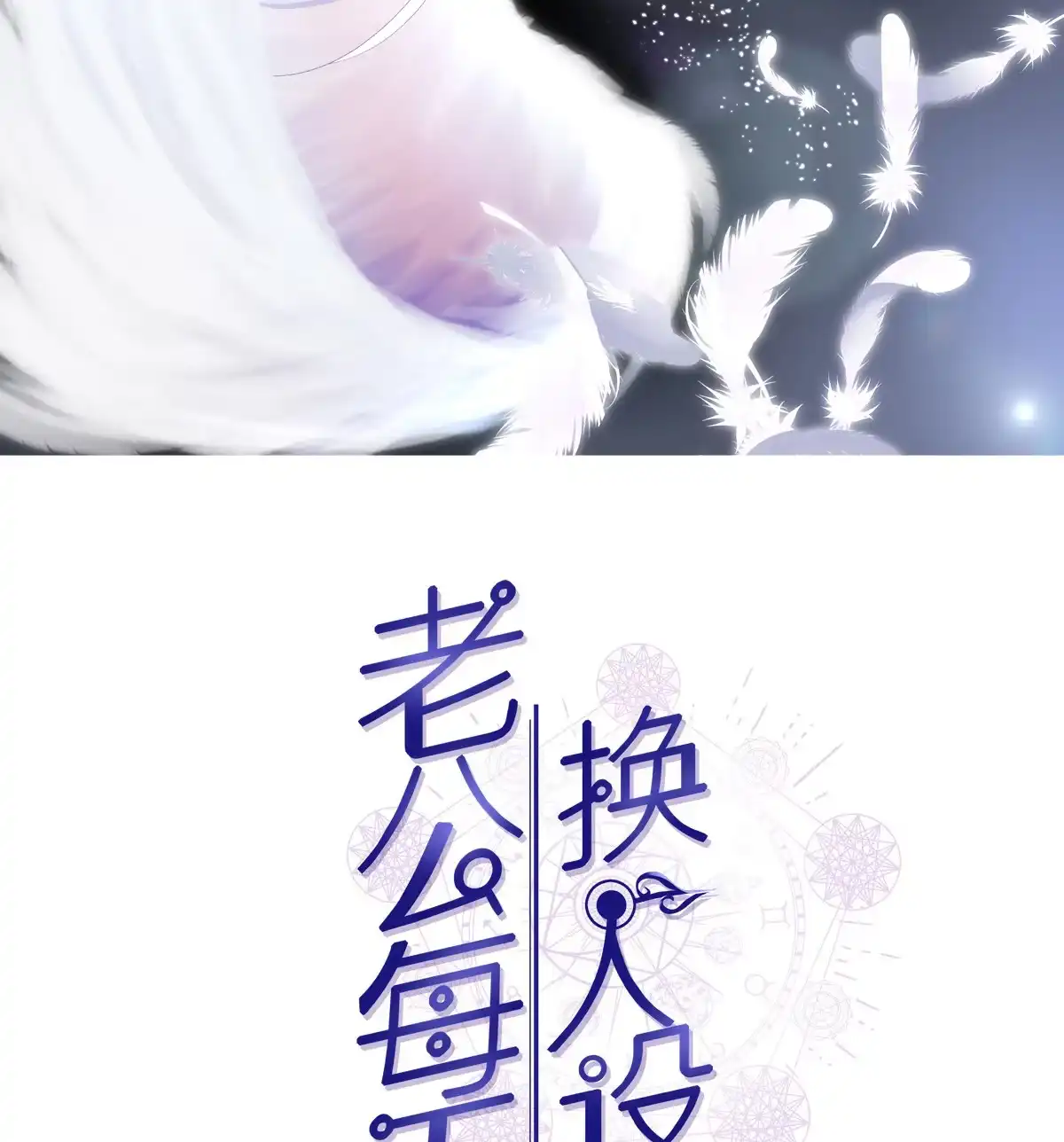 老公每天换人设 98 第2页