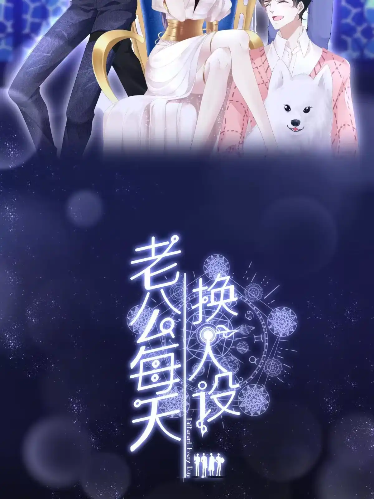 老公每天换人设 100 第39页
