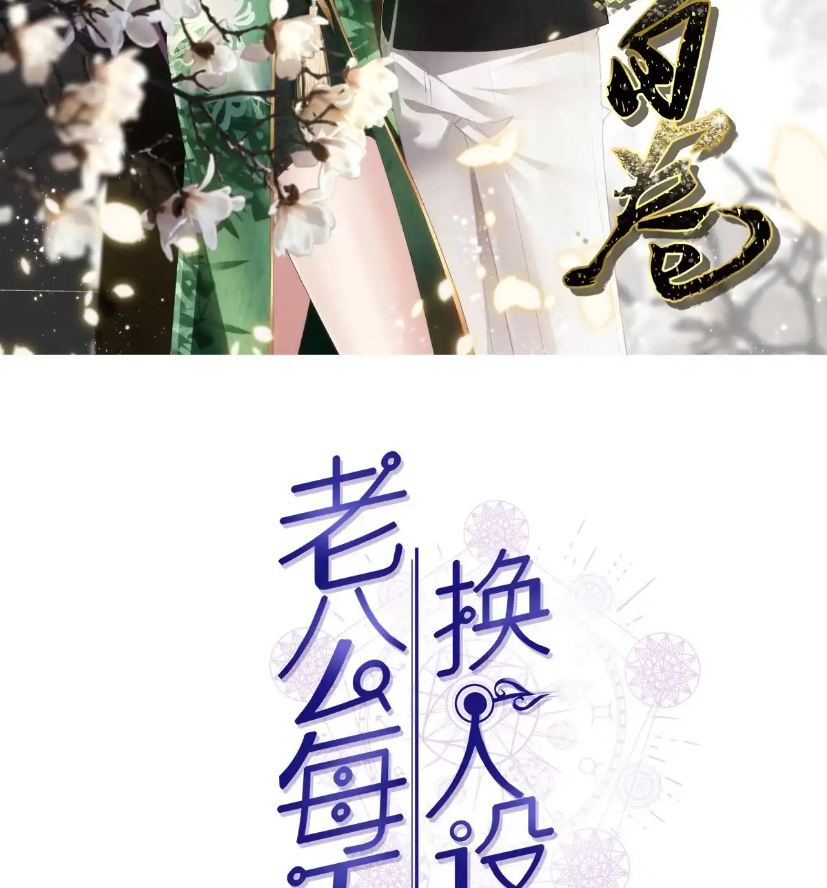 老公每天换人设 117 第2页