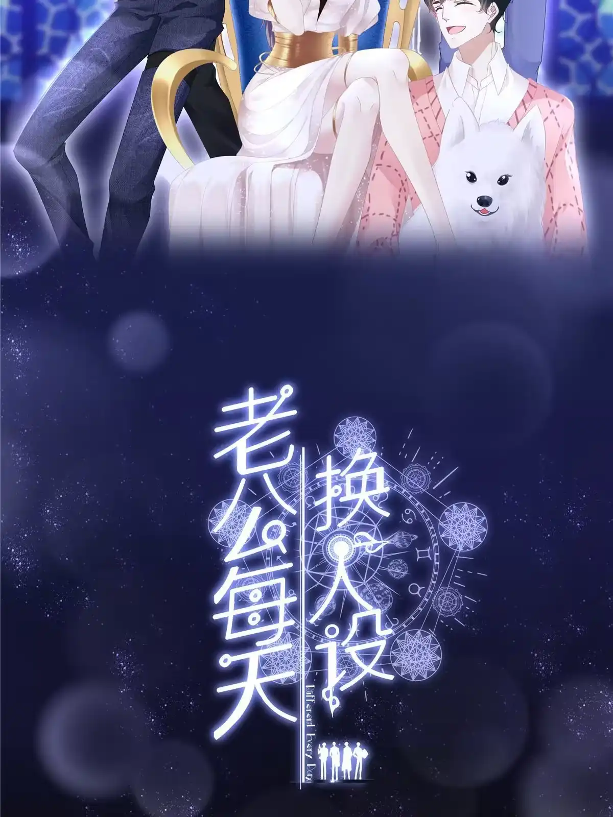 老公每天换人设 128 第37页