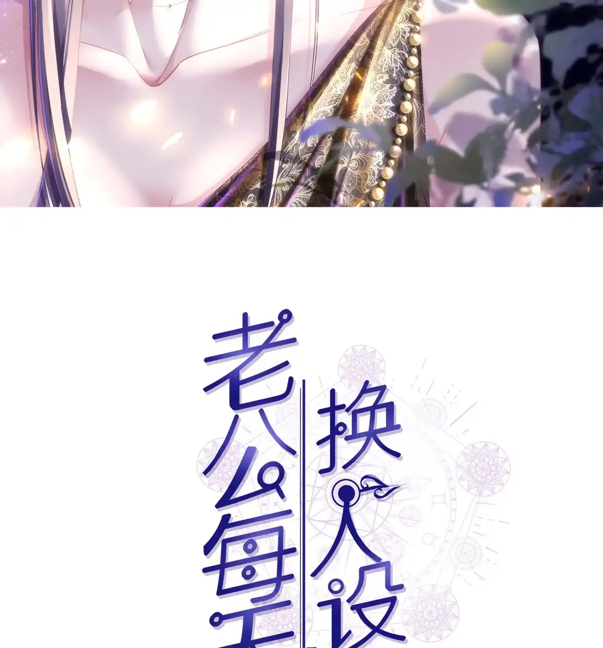 老公每天换人设 129 第2页