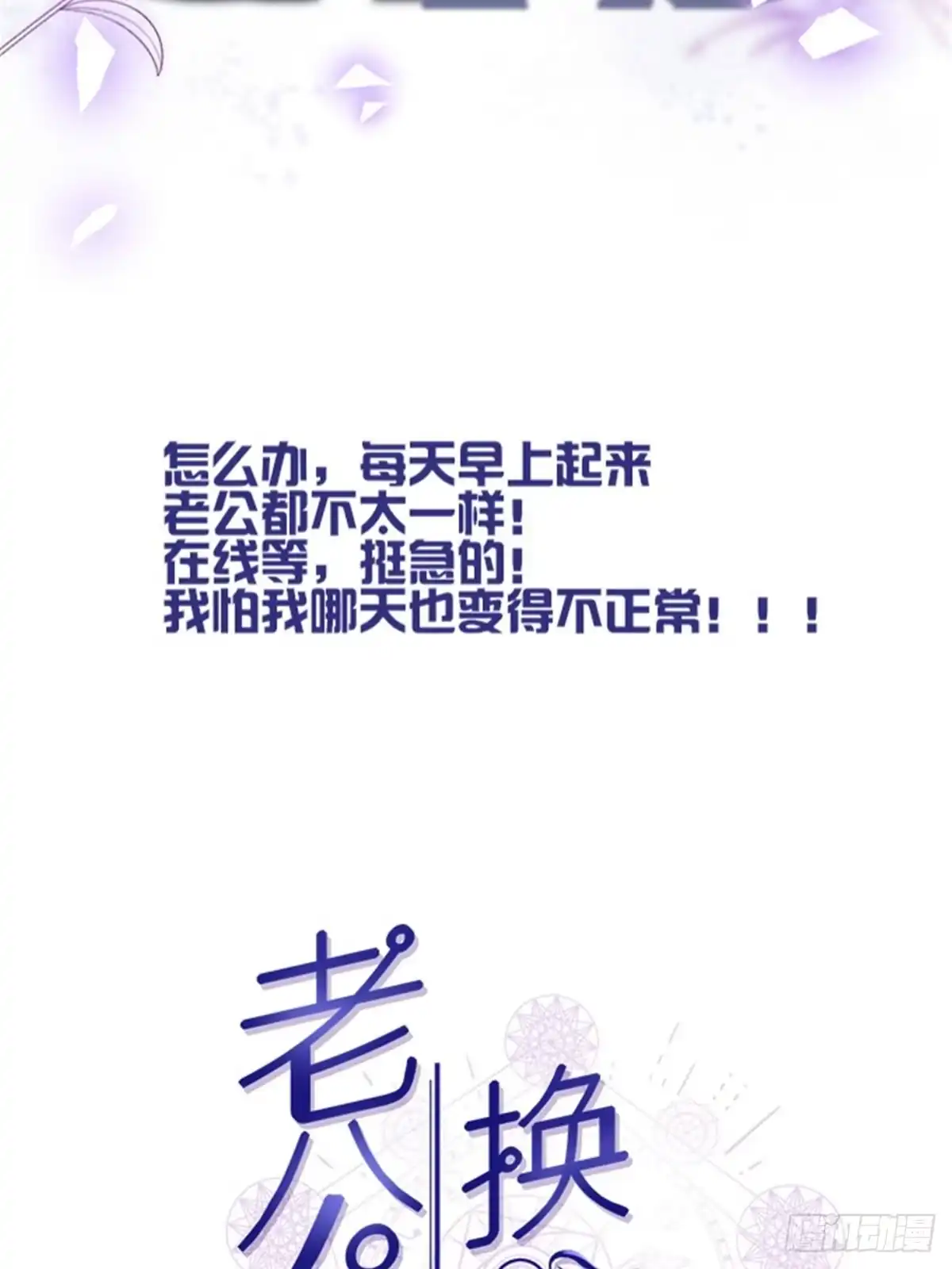 老公每天换人设 预告正式 第27页