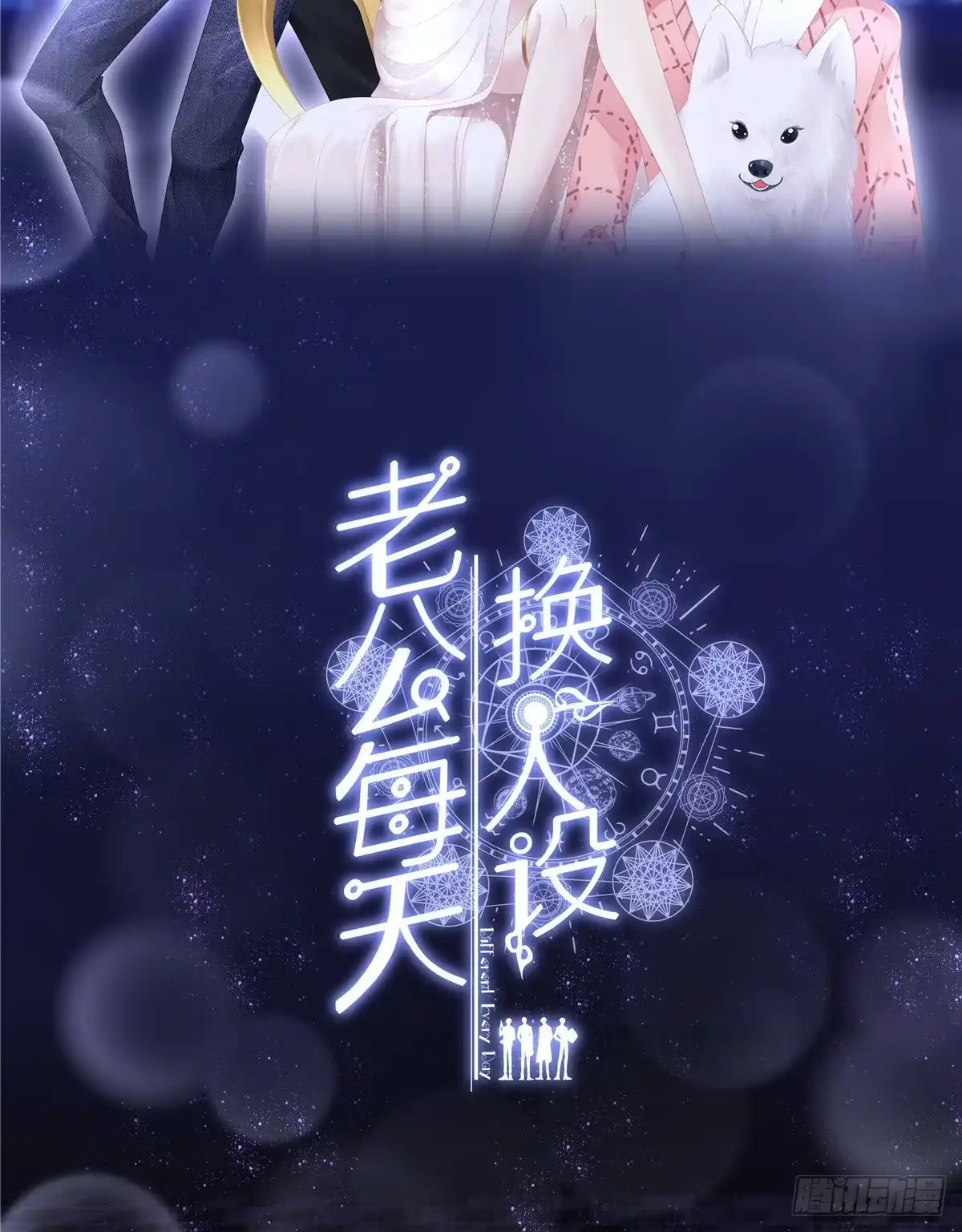 老公每天换人设 03 第45页