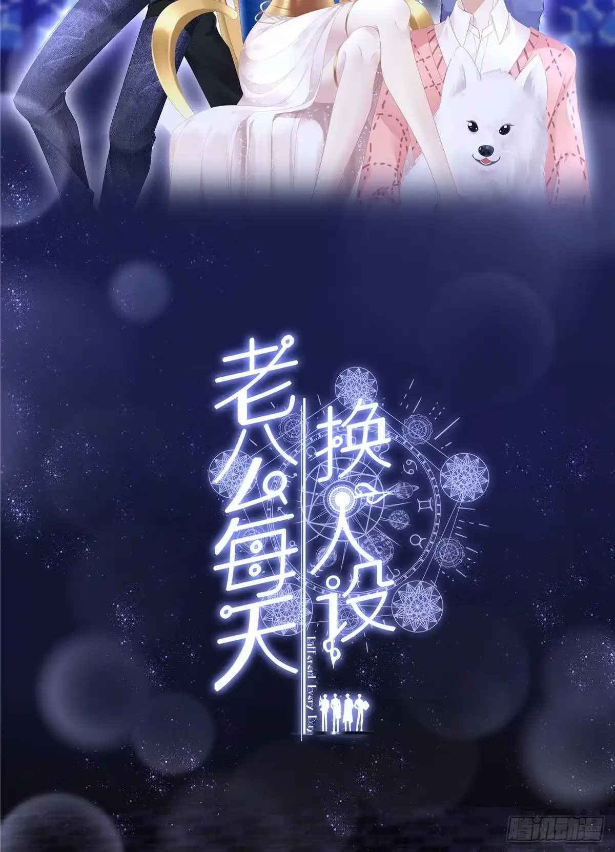 老公每天换人设 72 第38页