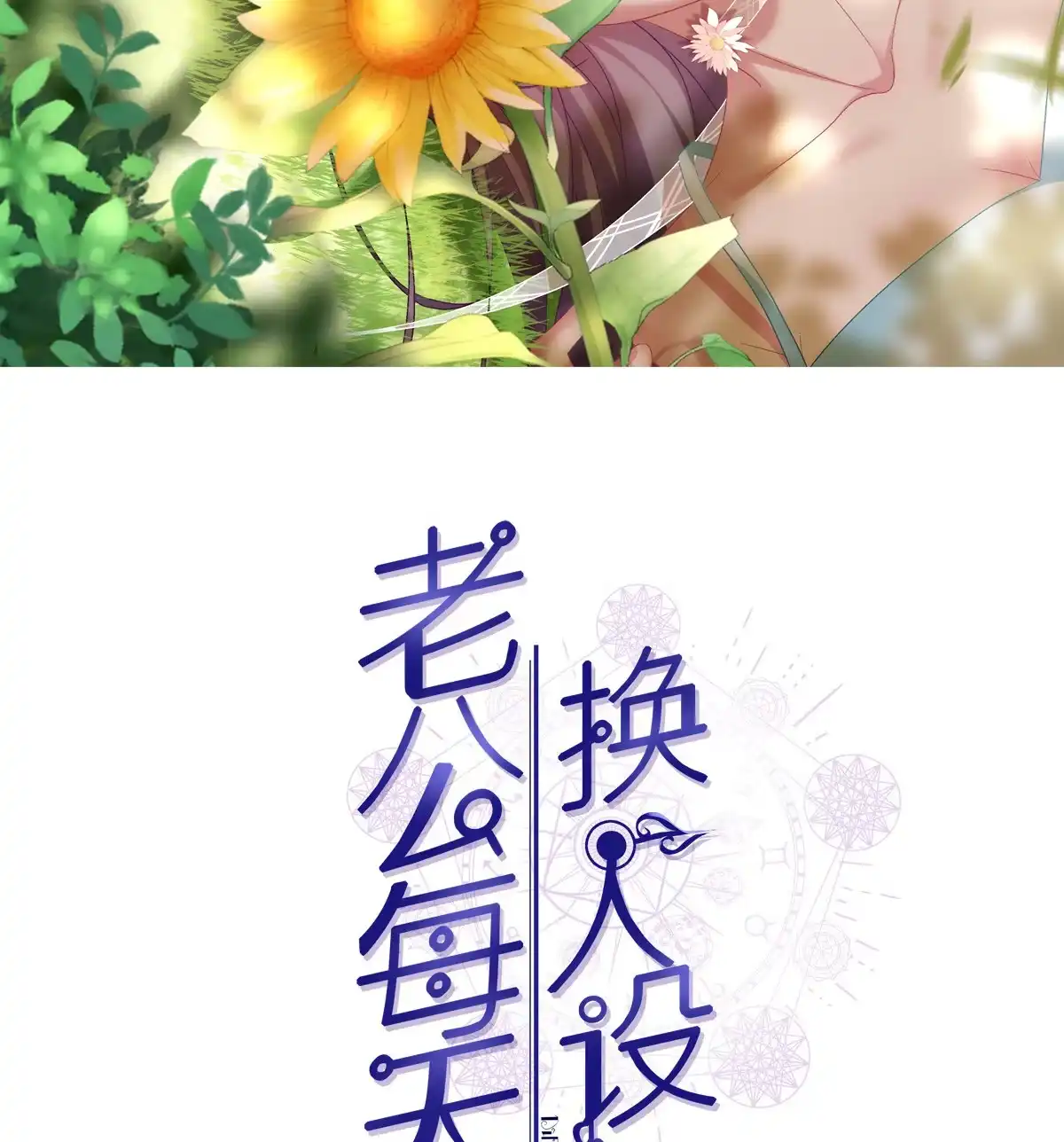 老公每天换人设 84 第2页