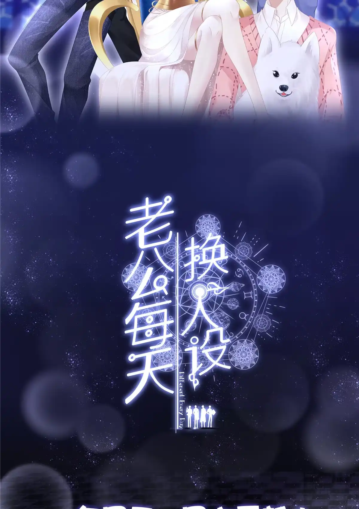 老公每天换人设 85 第37页