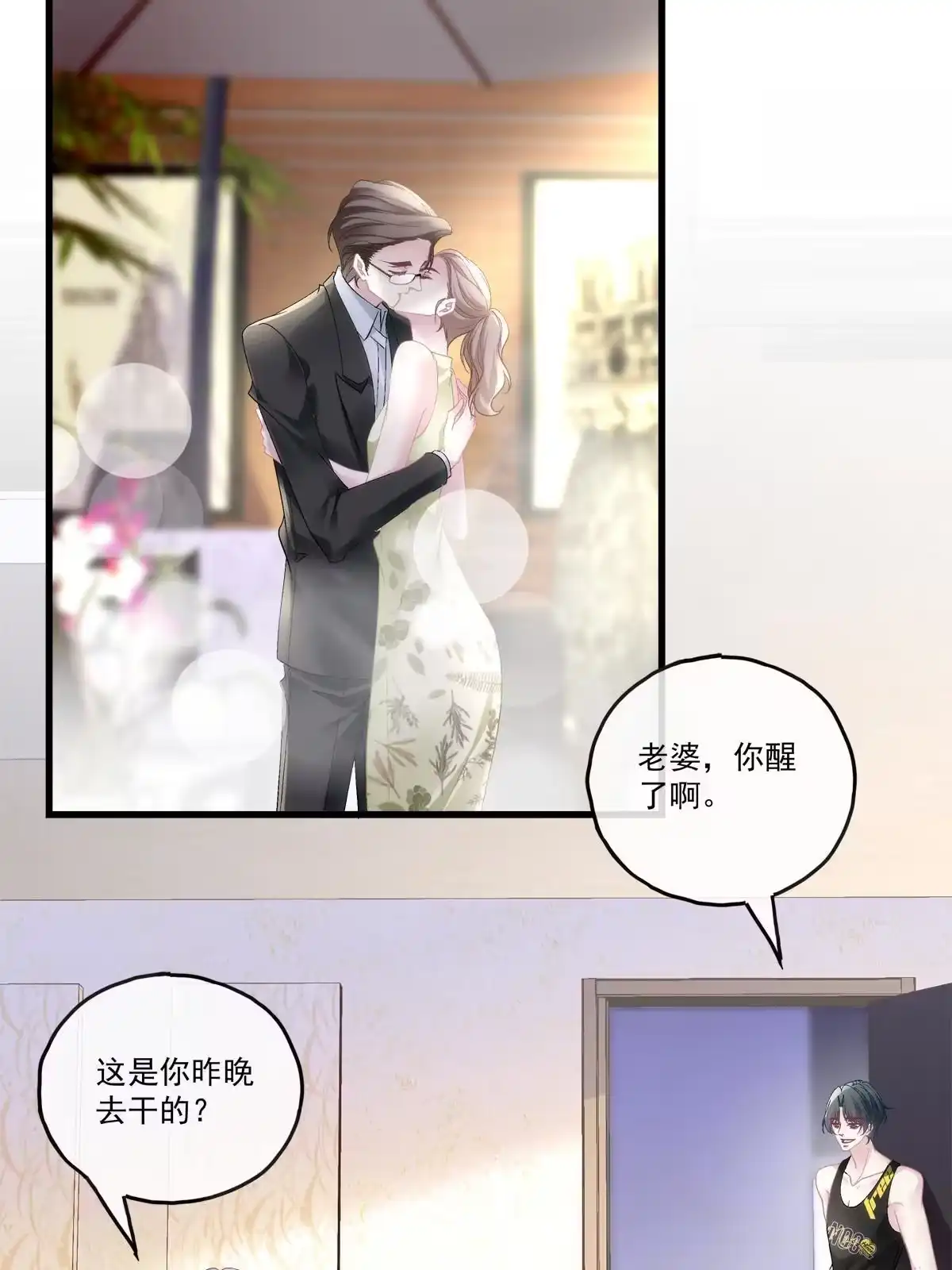 老公每天换人设 86 第15页