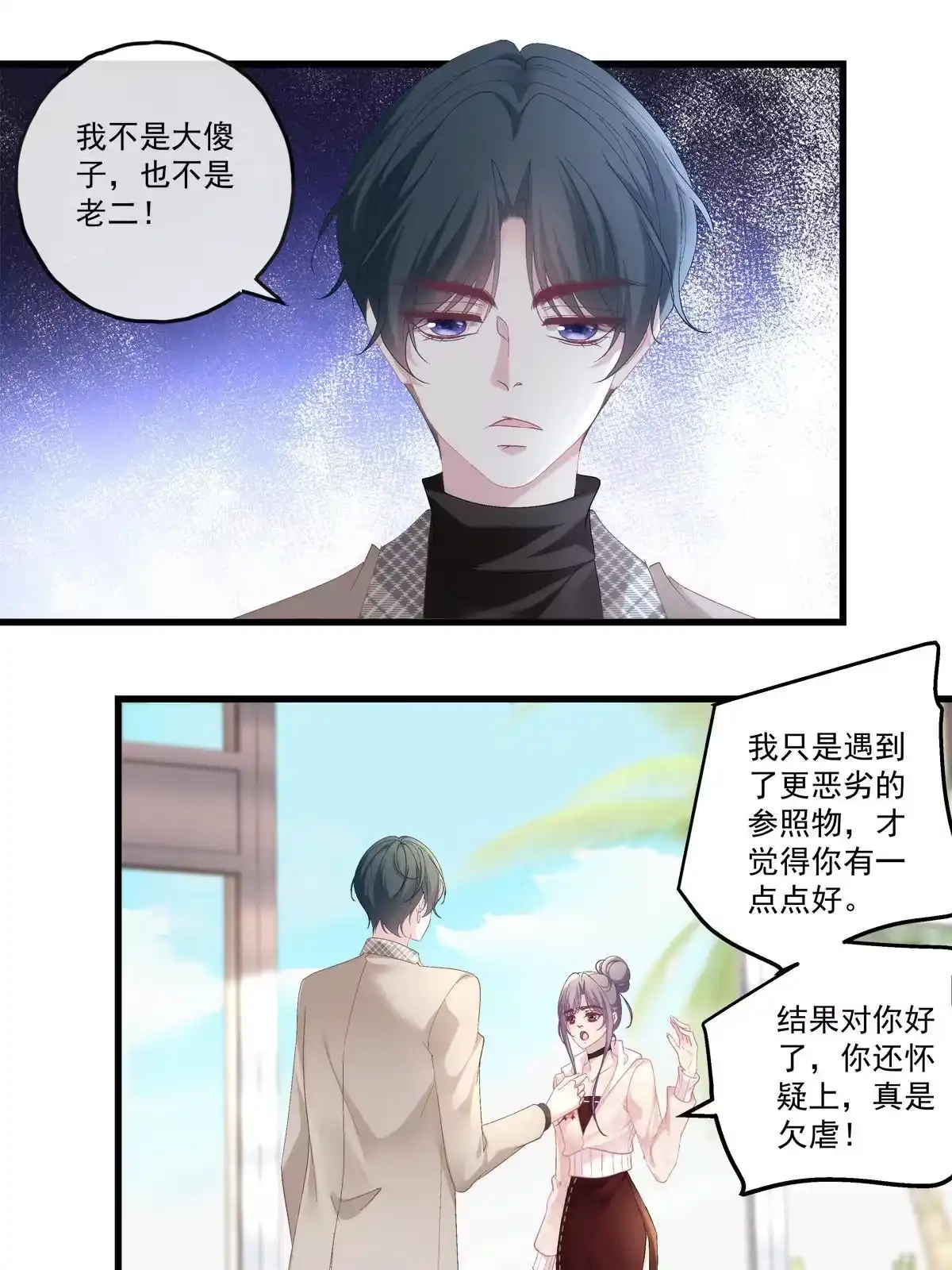 老公每天换人设 86 第9页