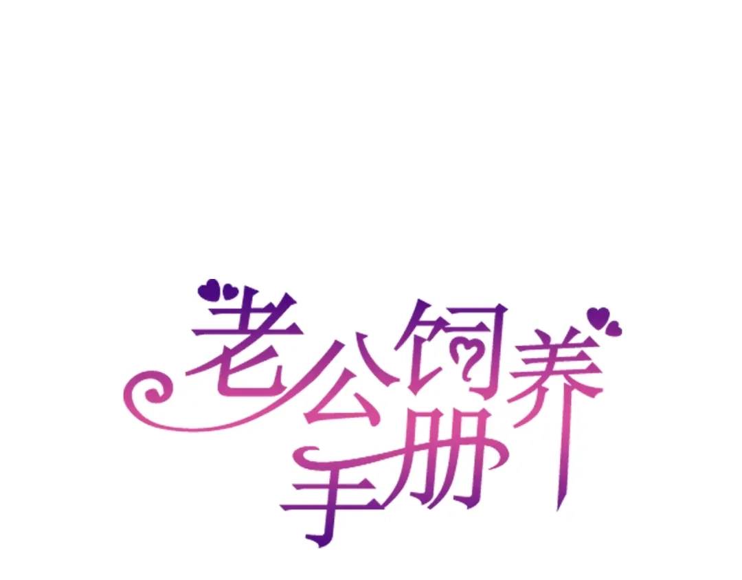 《老公饲养手册》第46话 温存 第1页