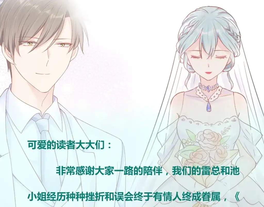《老公饲养手册》完结篇 完美的婚礼 第68页