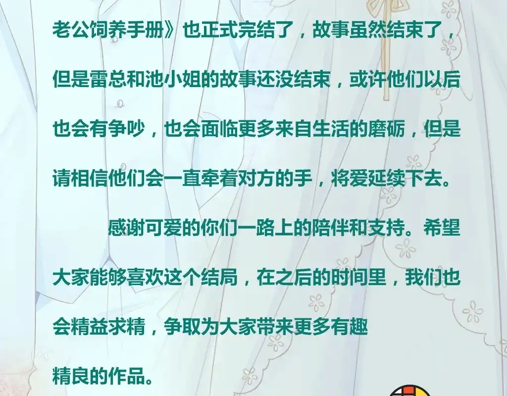 《老公饲养手册》完结篇 完美的婚礼 第69页