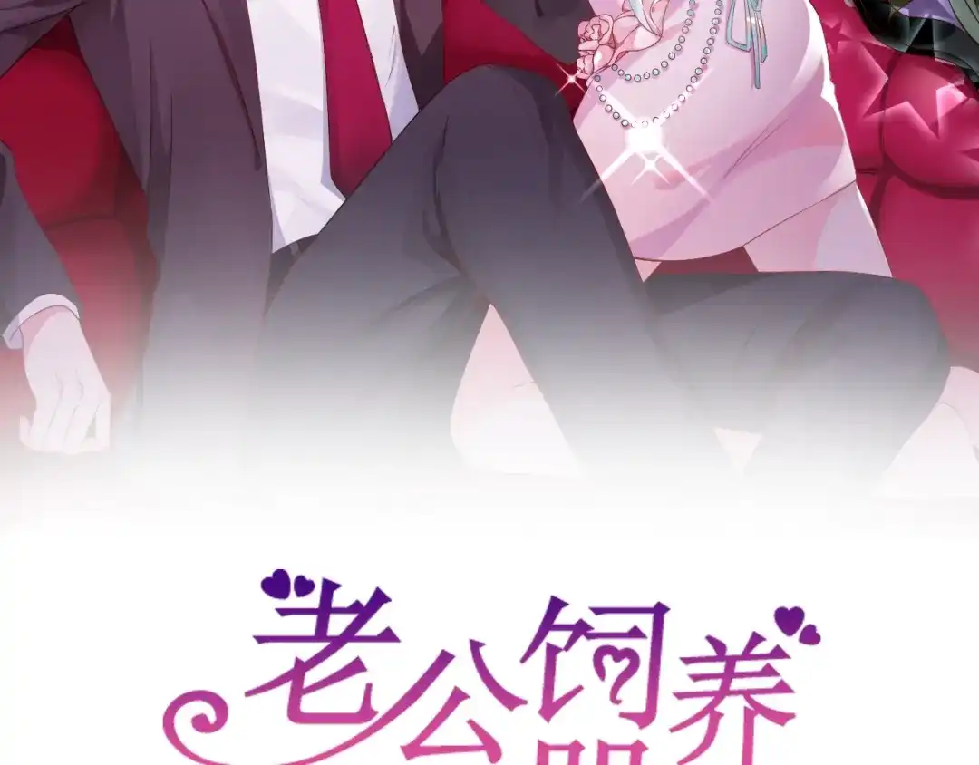 《老公饲养手册》第8话 我好难受 第2页