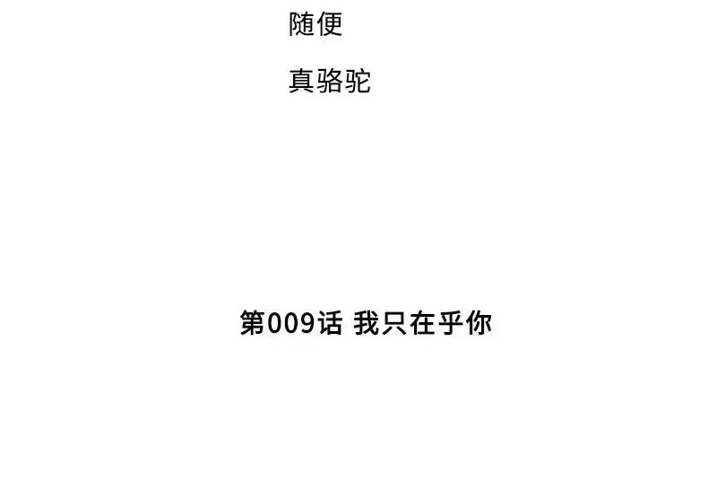 《老婆大人有点冷》第9话 我只在乎你 第4页