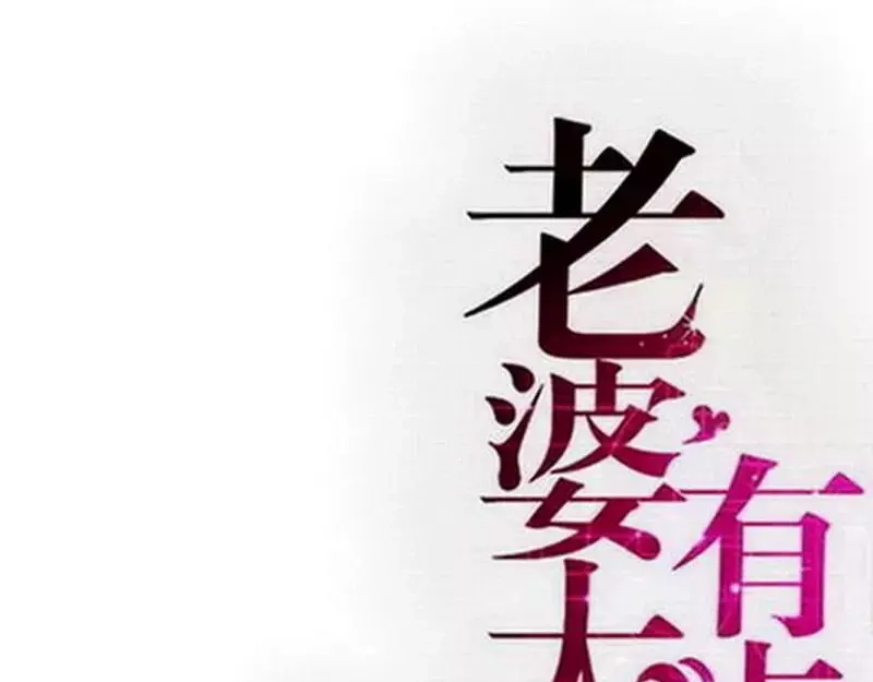 《老婆大人有点冷》第114话 危机四伏的舞会 第1页