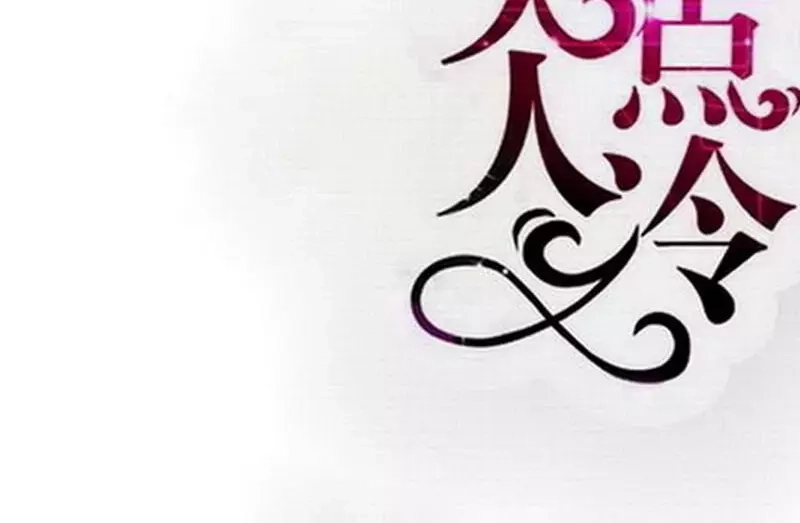 《老婆大人有点冷》第115话 送你一条消息 第2页