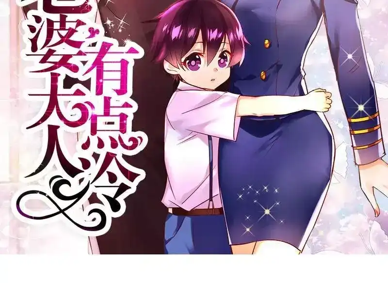 《老婆大人有点冷》第11话 等等！你有儿子了？ 第2页