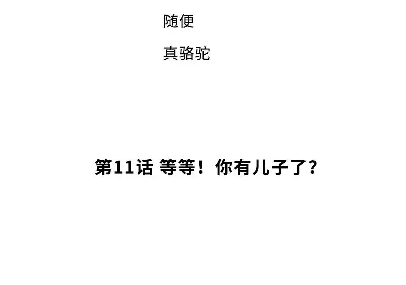 《老婆大人有点冷》第11话 等等！你有儿子了？ 第4页