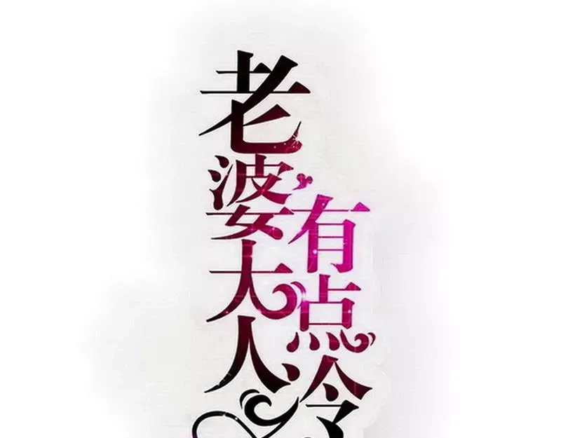 《老婆大人有点冷》第118话 螳螂捕蝉黄雀在后 第1页