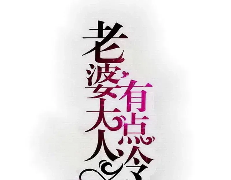 《老婆大人有点冷》第123话 各得其所 第1页
