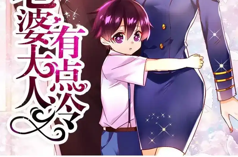 《老婆大人有点冷》第12话 阿姨你很穷吗？ 第2页