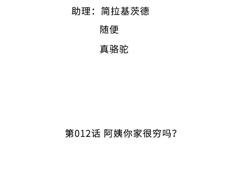 《老婆大人有点冷》第12话 阿姨你很穷吗？ 第4页