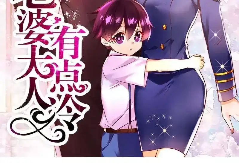 《老婆大人有点冷》第14话 男人的声音？ 第2页