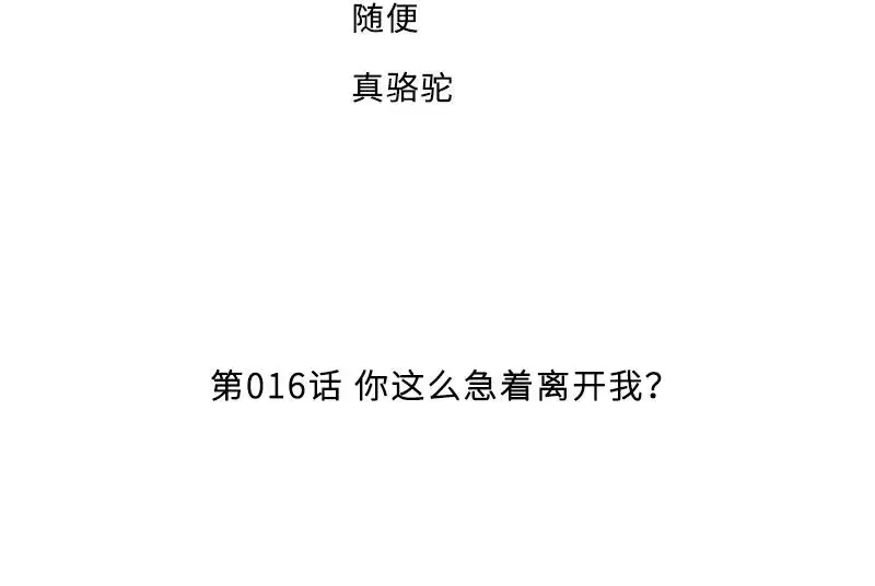 《老婆大人有点冷》第16话 你这么急着离开我？ 第4页