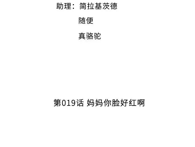 《老婆大人有点冷》第19话 妈妈你脸好红啊 第4页